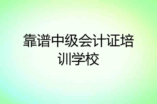 靠谱中级会计证培训学校