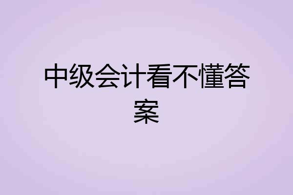中级会计看不懂答案