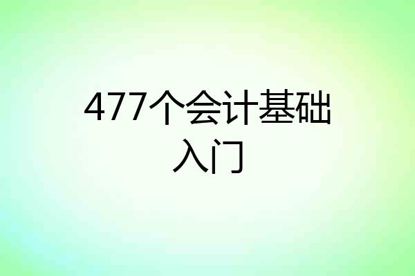 477个会计基础入门