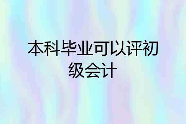 本科毕业可以评初级会计