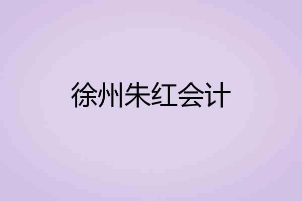 徐州朱红会计
