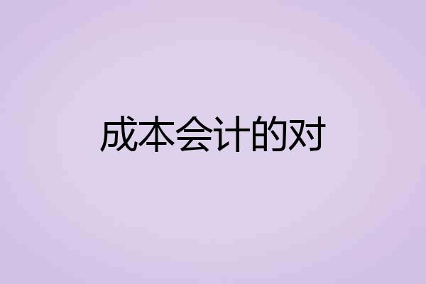 成本会计的对