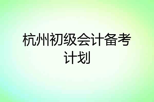 杭州初级会计备考计划