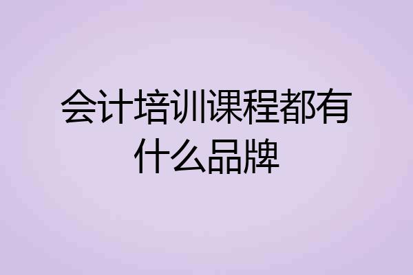 会计培训课程都有什么品牌