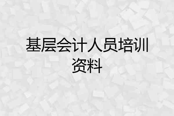 基层会计人员培训资料