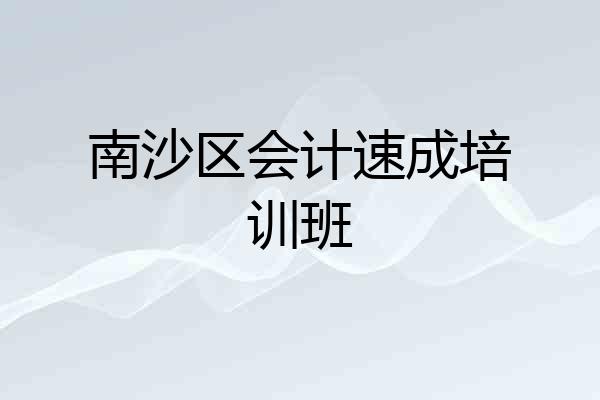 南沙区会计速成培训班