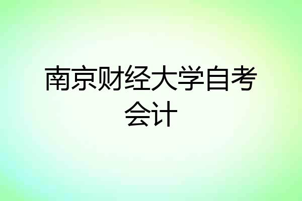 南京财经大学自考会计