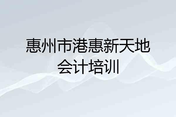 惠州市港惠新天地会计培训