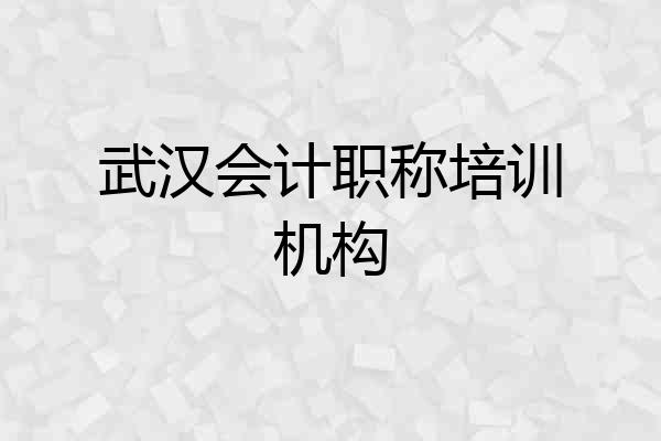 武汉会计职称培训机构