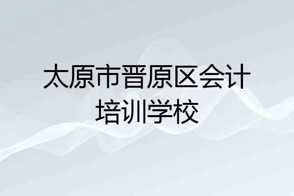 太原市晋原区会计培训学校
