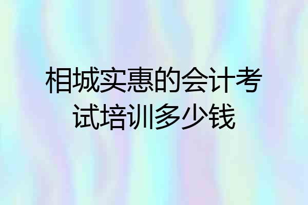 相城实惠的会计考试培训多少钱