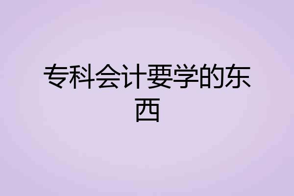专科会计要学的东西
