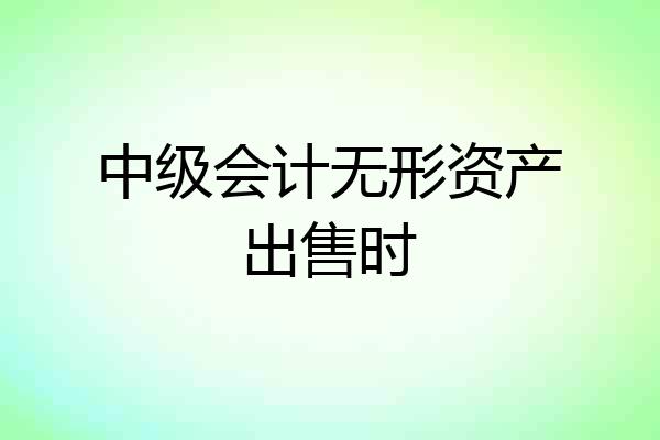 中级会计无形资产出售时