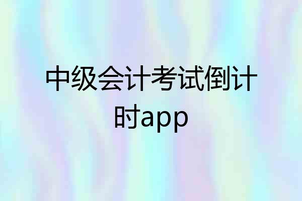 中级会计考试倒计时app