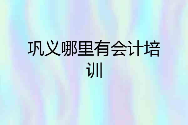巩义哪里有会计培训