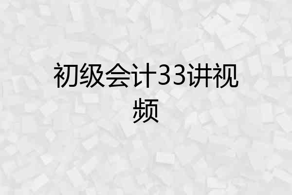 初级会计33讲视频