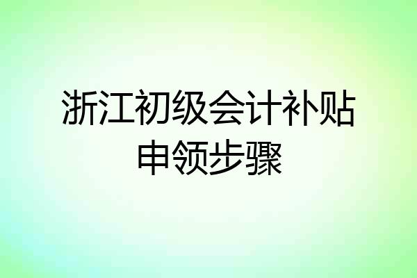 浙江初级会计补贴申领步骤
