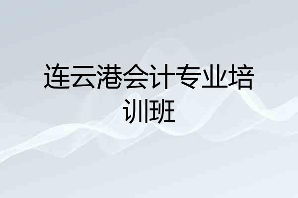 连云港会计专业培训班