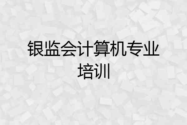 银监会计算机专业培训