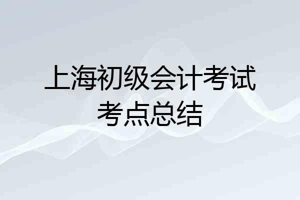 上海初级会计考试考点总结