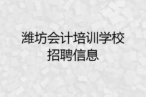 潍坊会计培训学校招聘信息