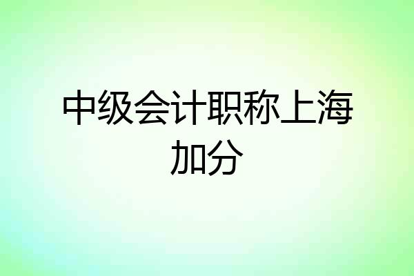 中级会计职称上海加分