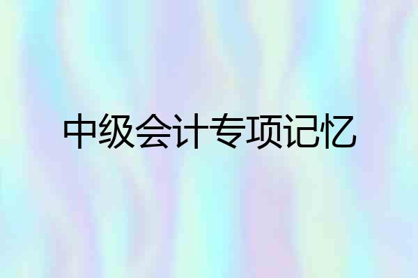 中级会计专项记忆
