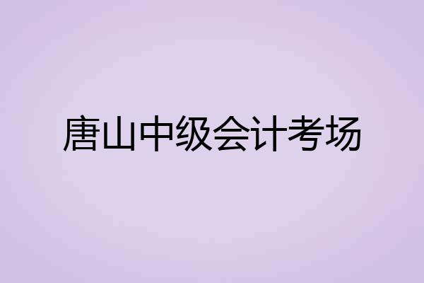 唐山中级会计考场