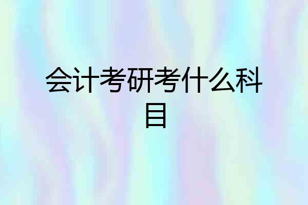 会计考研考什么科目