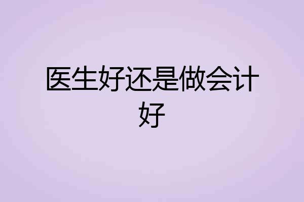 医生好还是做会计好