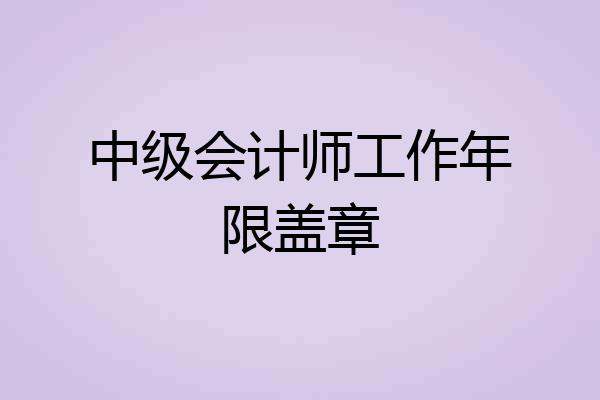 中级会计师工作年限盖章