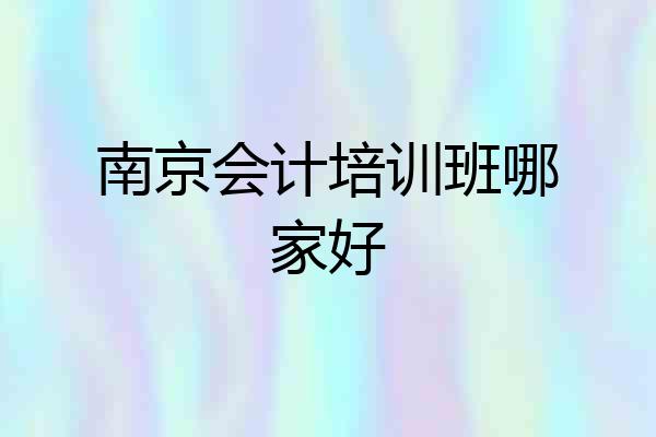 南京会计培训班哪家好