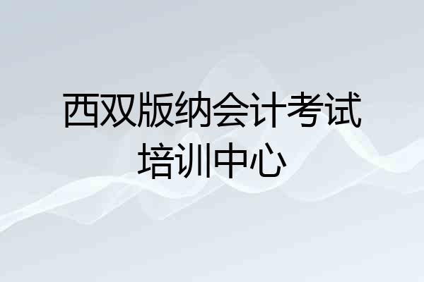 西双版纳会计考试培训中心