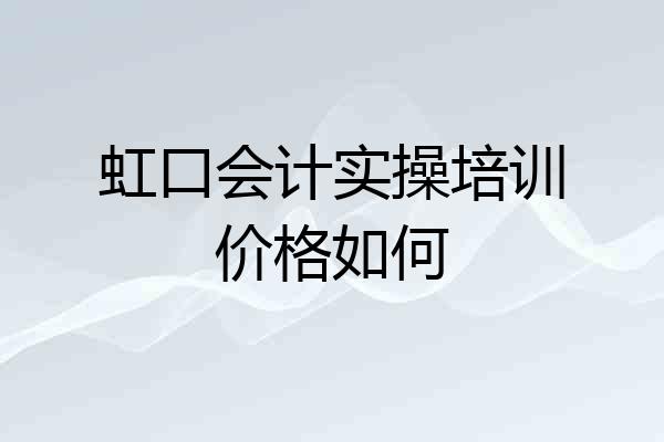 虹口会计实操培训价格如何