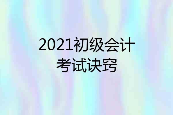 2021初级会计考试诀窍