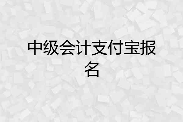 中级会计支付宝报名