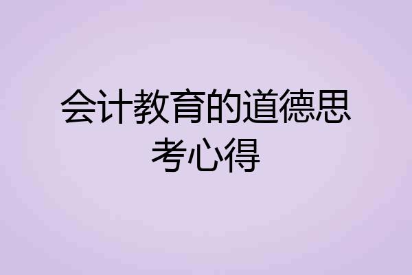 会计教育的道德思考心得