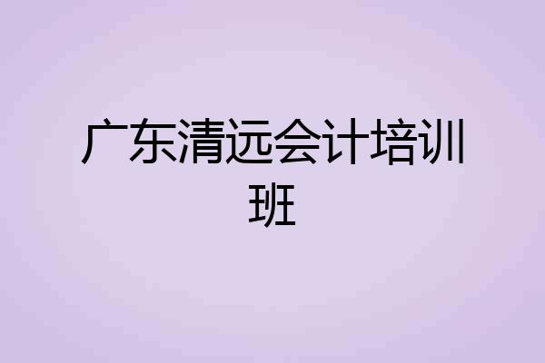 广东清远会计培训班