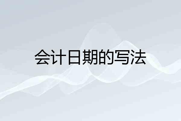 会计日期的写法