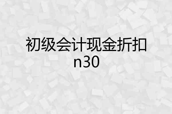 初级会计现金折扣n30