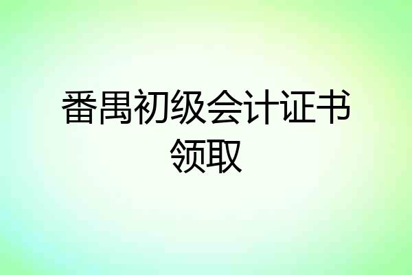 番禺初级会计证书领取