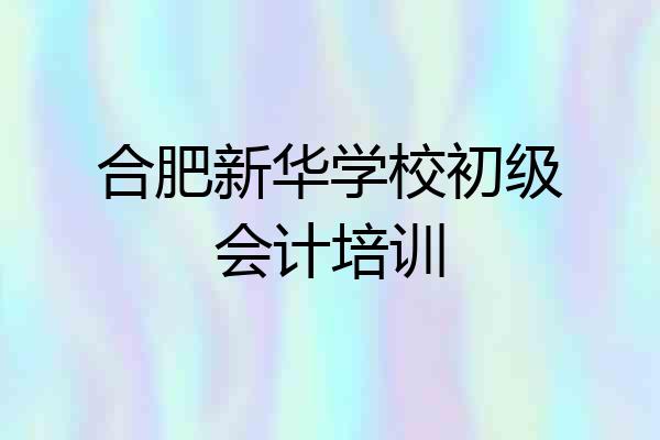 合肥新华学校初级会计培训