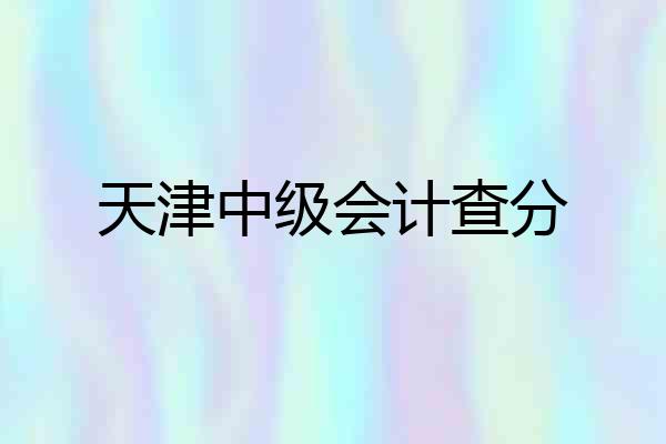 天津中级会计查分