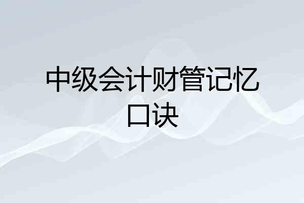 中级会计财管记忆口诀