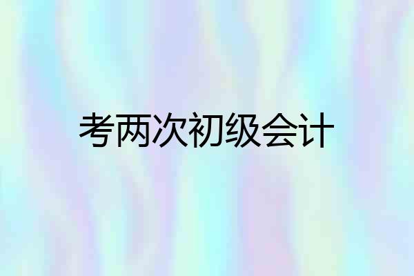 考两次初级会计
