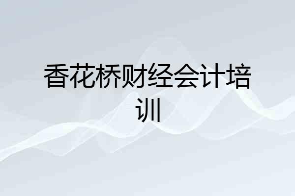 香花桥财经会计培训