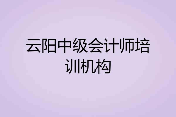 云阳中级会计师培训机构