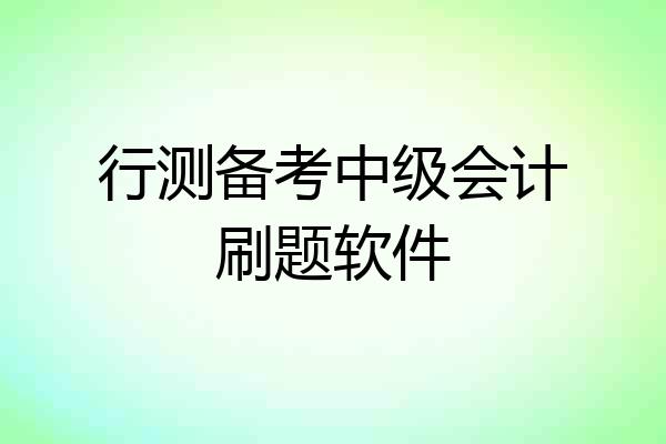 行测备考中级会计刷题软件