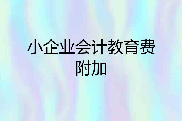 小企业会计教育费附加