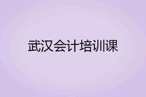 武汉会计培训课